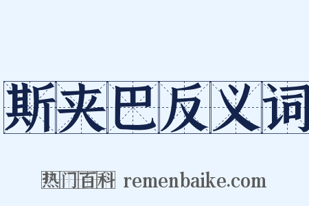 斯夹巴反义词是什么意思的图片